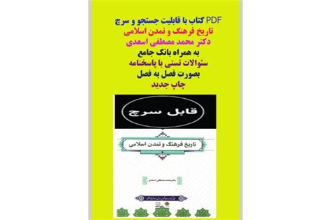 دانلود فایل Pdf قابل سرچ تاریخ فرهنگ و تمدن اسلامی دکتر محمد مصطفی