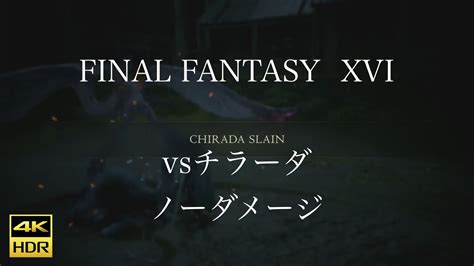 4K HDR FINAL FANTASY XVIvsチラーダ ノーダメージ YouTube