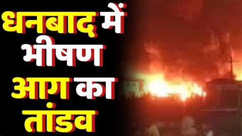 झारखंड के धनबाद में शादी की खुशियों पर आग का तांडव Dhanbad Dhanbad Fire News Ashirwad