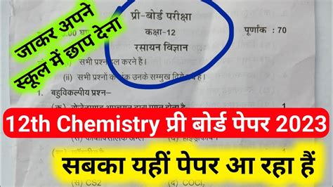 Class 12th Chemistry Pre Board Exam 2023 कक्षा 12 रसायन विज्ञान प्री बोर्ड परीक्षा 2023 Up