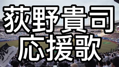 千葉ロッテマリーンズ 荻野貴司 応援歌 2024 Youtube