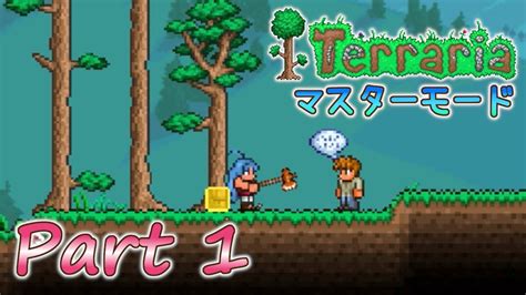 実況Terraria PC版 Part1 マスターモードでLabor of Loveを満喫 YouTube