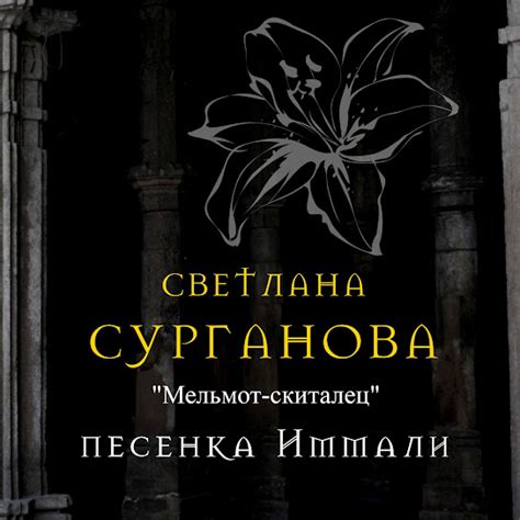 Мельмот-скиталец. Песенка Иммали