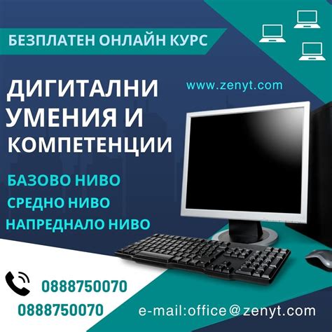 Обучения по КК4 „Цифрова... - УЧЕБЕН ЦЕНТЪР "ЗЕНИТ"