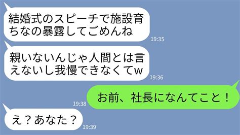 【line】施設育ちの私を見下し結婚式のスピーチで家族の恥呼ばわりした義妹「親なしが式場に紛れ込んでて不快ですw」→勝ち誇る女が私の立場を知っ