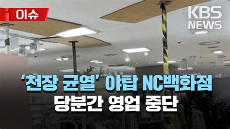 Nc백화점 야탑점 당분간 영업 중단정밀 안전진단 거친다천장 석고보드 균열안전 확인 후 다시 문 열기로 리얼라이브