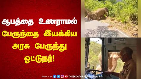 ஆபத்தை உணராமல் பேருந்தை இயக்கிய அரசு பேருந்து ஓட்டுநர் Youtube