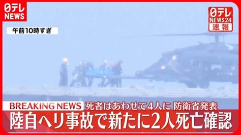 【速報】新たに2人の死亡を確認死者は合わせて4人に 陸自ヘリ事故 │ 【気ままに】ニュース速報