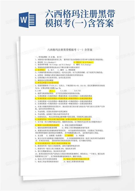 六西格玛注册黑带模拟考 一 含答案word模板下载 编号qkaxrype 熊猫办公