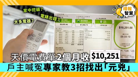 【smart Tips】天價電費單2個月收10251 戶主喊冤專家教3招找出「元兇」 晴報 時事 要聞 D190912