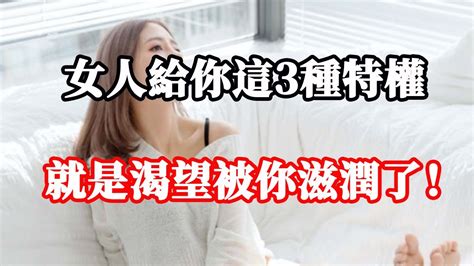 女人愛你愛到骨子裡時，會給你三種特權 Youtube