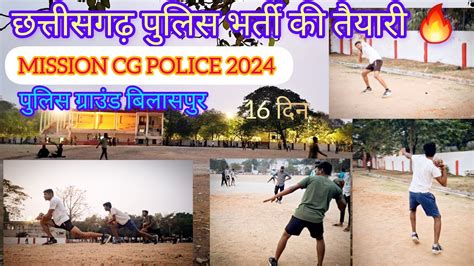 छत्तीसगढ़ पुलिस भर्ती की तैयारी🔥 Mission Cg Police 2024 Eveningworkout