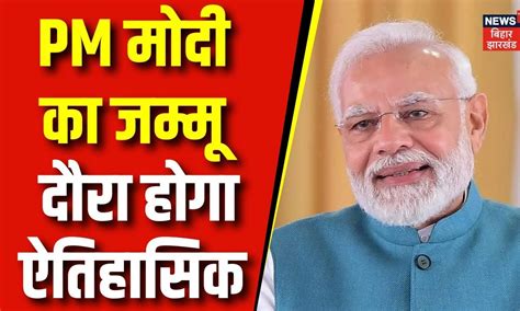 Pm Modi Jammu Visit प्रधानमंत्री मोदी का दौरा होगा एतिहासिक Lok