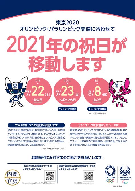 2021年の祝日移動について 首相官邸ホームページ