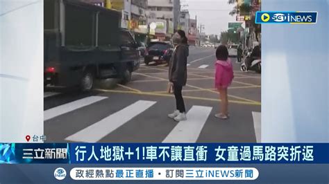 簡直是行人地獄最寫實的呈現 車不讓直衝 女童過馬路突折返 道交條例修正案三讀 不禮讓行人重罰6千｜記者 孫宇莉 吳宗哲｜【台灣要聞】20230415｜三立inews Youtube