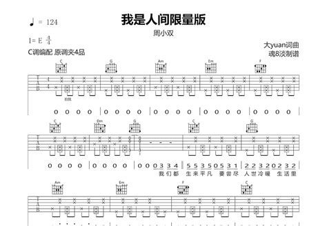 我是人间限量版吉他谱 周小双 C调弹唱86 专辑版 吉他世界