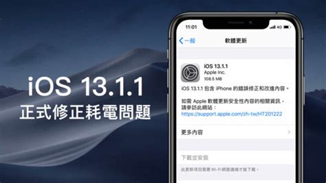 Ios 1311 更新內容：修正 Iphone 耗電問題與多項錯誤 瘋先生