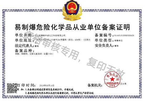 公司易制爆危化品备案许可证 广州市新诣化工有限公司