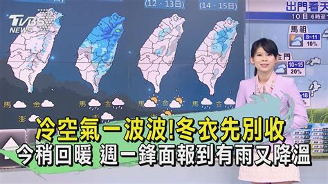 冷空氣一波波冬衣先別收 今稍回暖 週一鋒面報到有雨又降溫｜早安氣象｜tvbs新聞 20240310 Tvbsnews02 Youtube