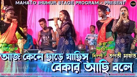 Tapati Mahato New Jhumar Song Jhumur Gaan Jhumur Stage Program