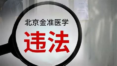 涉嫌核酸检测违法犯罪，被抓了17人的金准医学什么来头？凤凰网