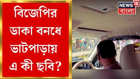 Bjp Bangla Bandh বিজেপির ডাকা বনধের দিন Bhatpara য় Shootout গ্রেফতার ৮ । Bangla News Youtube