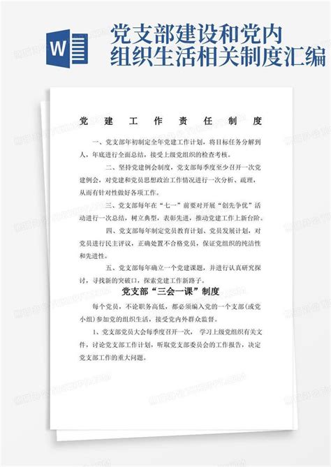 党建制度汇编word模板下载编号qpropxaj熊猫办公