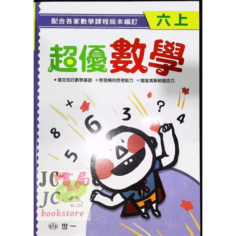 【jc書局】世一國小 超優數學 6上 Jc書局 國中小參考書 Iopen Mall