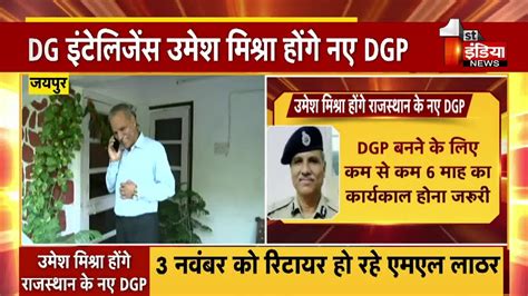 3 November क नए DGP Umesh Mishra करग पदभर गरहण दर रत स ह