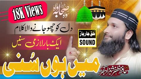 Hafiz Zafar Shahzad Gujjar Shab Main Hu N Sunni میں ہوں سُنی New Naat 2023 By 𝐇𝐚𝐪 𝐜𝐡𝐚𝐫 𝐲𝐚𝐚𝐫