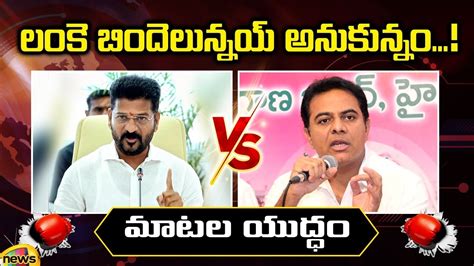 Combat Of Words Between CM Revanth Reddy And MLA KTR Congress Vs BRS