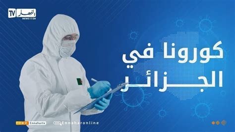 232 إصابة جديدة بفيروس كورونا و8 وفيات خلال 24 ساعة النهار أونلاين