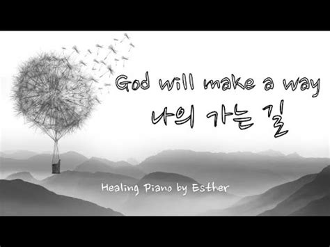 나의 가는 길 주님 인도하시네 God Will Make a Way 힐링 피아노 피아노 연주 힐링 음악 Pray