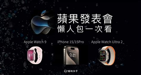 2023 蘋果發表會懶人包：iphone 15 全系列、apple Watch 9、apple Watch Ultra 2 塔科女子