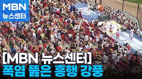 폭염 뚫은 흥행 강풍한국프로야구 천만 관중 시대 Mbn 뉴스센터 Youtube