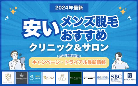 メンズ脱毛サロンおすすめ9選【2024年最新】料金・効果・回数まで徹底解説 クリア