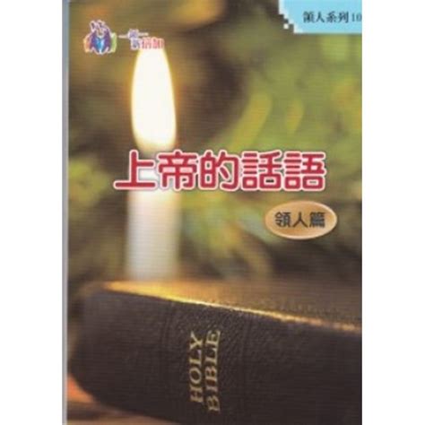 校園網路書房 商品詳細資料 上帝的話語 領人篇 校園網路書房