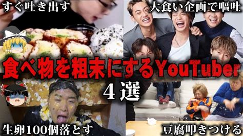 【ゆっくり解説】これはひどい食べ物を粗末にして炎上したyoutuber4選をゆっくり解説 Youtube