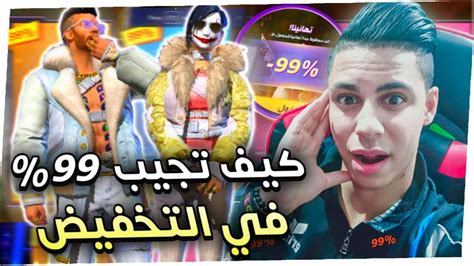 فري فاير شاهد كيف حرقت المتجر الغامض وكيفية الحصول علي تخفيض99 حصلت