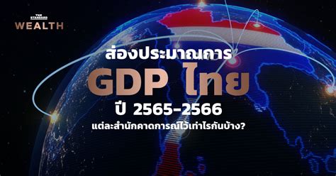 ส่องประมาณการ Gdp ไทยปี 2565 2566 แต่ละสำนักคาดการณ์ไว้เท่าไรกันบ้าง