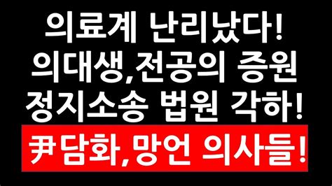 도넘은의사들의료계 난리났다 의대생 전공의 증원 정지소송 각하 尹담화 의사들 막말 망언 터져 Youtube