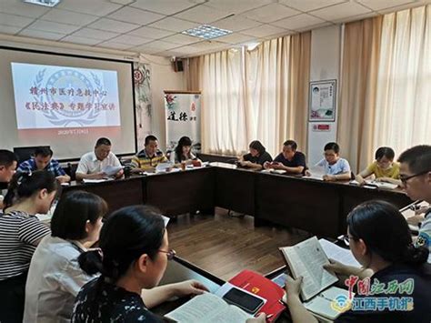 赣州市医疗急救中心积极开展《中华人民共和国民法典》学习活动 赣州频道 大江网（中国江西网）