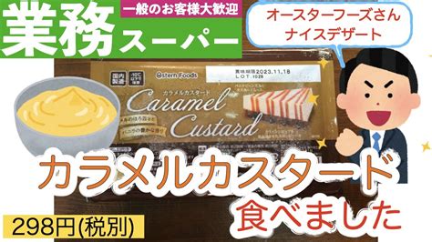 【業務スーパー】冷凍デザート！カラメルカスタードを食べました！ Youtube