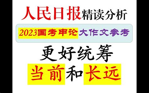 2023国考申论（副省级）大作文讲解（个人观点仅供参考）