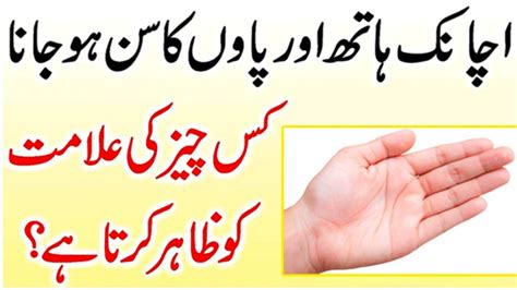 Hath Paon Ka Sun Hona Numbness In Feet Alamat In Urdu Youtube