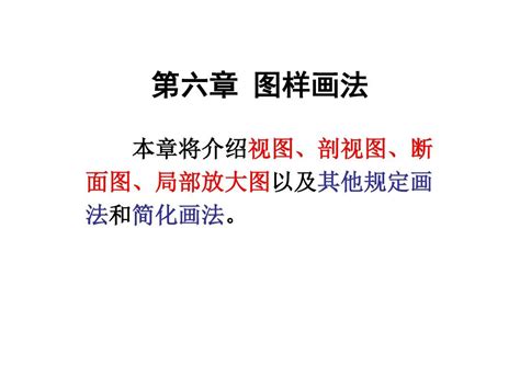 工程制图第06章图样画法word文档免费下载亿佰文档网