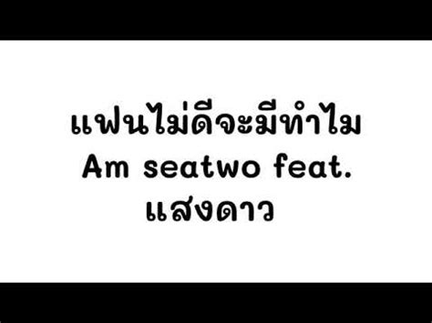 แฟนไมดจะมทำไม Am seatwo Feat แสงดาว พมมะศร OFFICIAL AUDIO