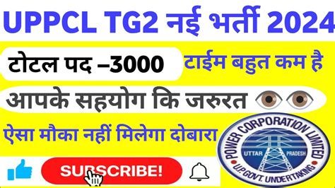 UPPCL TG2 NEW RECRUITMENT 2024 UPPCL TG2 NEW VACANCY 2024 YouTube