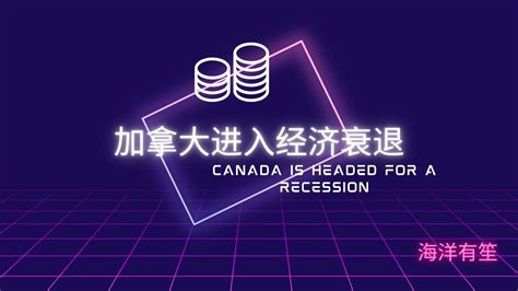 加拿大开始进入经济衰退Canada is headed for a recession 北美生活 经济衰退 北美华人 YouTube