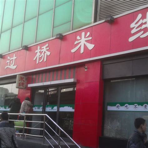 金牌过桥米线（紫荆山店） 百度百科